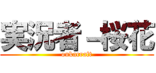 実況者－桜花 (oukacraft)