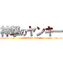 神撃のヤンキー (attack on titan)