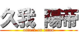 久我 陽帝 (attack on titan)