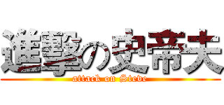 進擊の史帝夫 (attack on Steve)