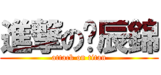 進撃の吳辰錦 (attack on titan)