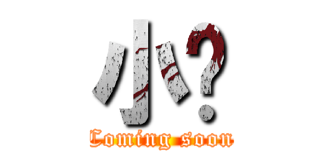 小雞 (Coming soon)