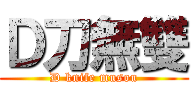 Ｄ刀無雙 (D knife musou)