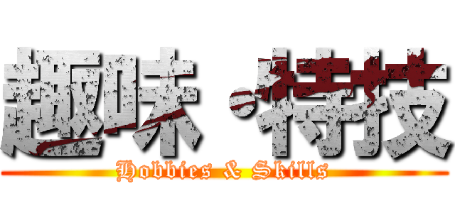 趣味・特技 (Hobbies & Skills)