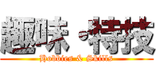 趣味・特技 (Hobbies & Skills)