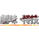 趣味・特技 (Hobbies & Skills)