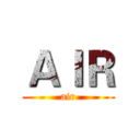 ＡＩＲ (air)