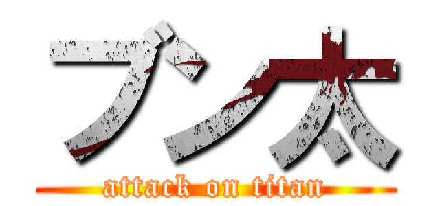 ブン太 (attack on titan)