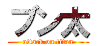 ブン太 (attack on titan)