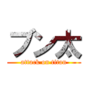 ブン太 (attack on titan)