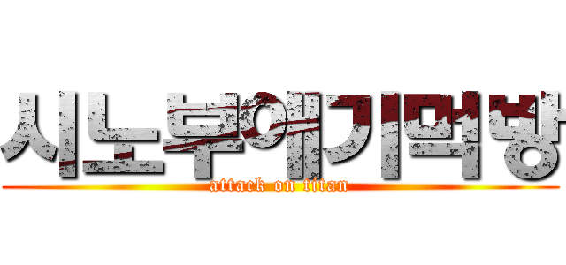 시노부애기먹방 (attack on titan)