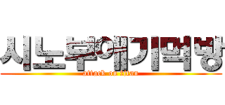 시노부애기먹방 (attack on titan)