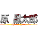 原 晶太郎 (Shotaro Hara)