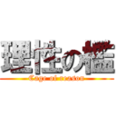 理性の檻 (Cage of reason)