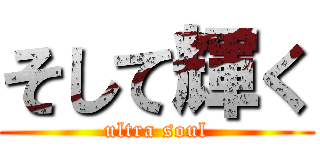 そして輝く (ultra soul)