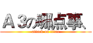 Ａ３の哪点事、 (attack on titan)