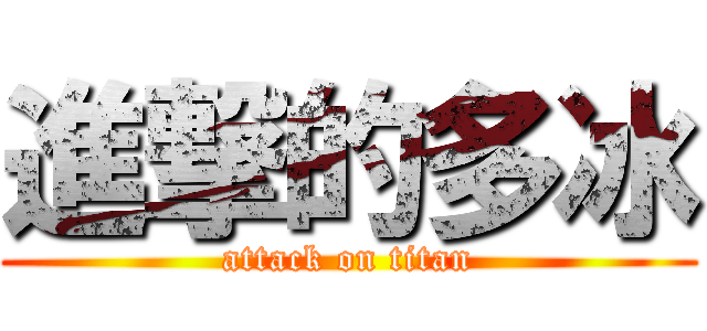進撃的多冰 (attack on titan)
