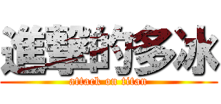 進撃的多冰 (attack on titan)