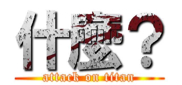 什麼？ (attack on titan)