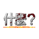 什麼？ (attack on titan)