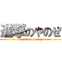 進撃のやのぜ (attack on yanoze)