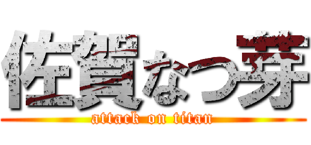 佐賀なつ芽 (attack on titan)