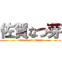 佐賀なつ芽 (attack on titan)