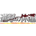 進撃の休運 (attack on titan)