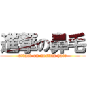 進撃の鼻毛 (attack on nostril hair)