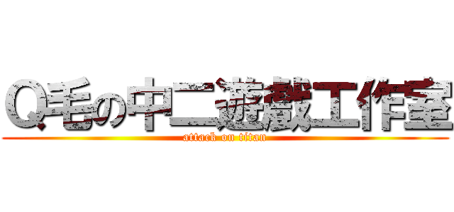 Ｑ毛の中二遊戲工作室 (attack on titan)