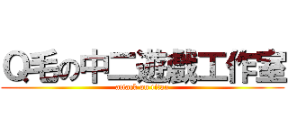 Ｑ毛の中二遊戲工作室 (attack on titan)