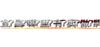 宜昌哪里有卖做牌药水 (宜昌哪里有卖做牌药水【 电.话 182x0202x0896 V信同号】 
常强大，角色也特别多，男女角色各有18个可供选择。微微选择的红衣女侠是比较少有人选的，倒不是说女侠外表不漂亮，而是因为她的武
)