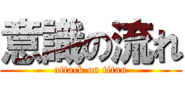 意識の流れ (attack on titan)