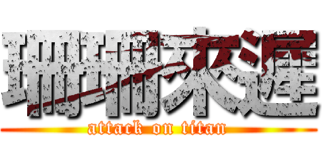 珊珊來遲 (attack on titan)