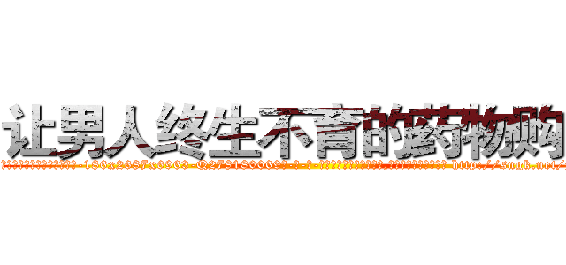 让男人终生不育的药物购买 (让男人终生不育的药物购买【电-186x2687x6963-Q278180069元-吉-药-业】我们做的是长期生意,靠的是老客户长期支持 http://sngk.net/zjrNbK
)