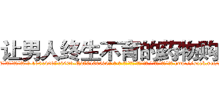 让男人终生不育的药物购买 (让男人终生不育的药物购买【电-186x2687x6963-Q278180069元-吉-药-业】我们做的是长期生意,靠的是老客户长期支持 http://sngk.net/zjrNbK
)