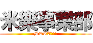 米樂事業部 (MDRT何英翰)