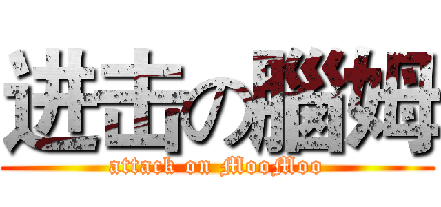进击の腦姆 (attack on MooMoo)