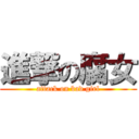 進撃の腐女 (attack on bad girl)