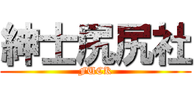 紳士尻尻社 (FUCK)