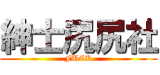 紳士尻尻社 (FUCK)