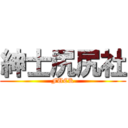紳士尻尻社 (FUCK)