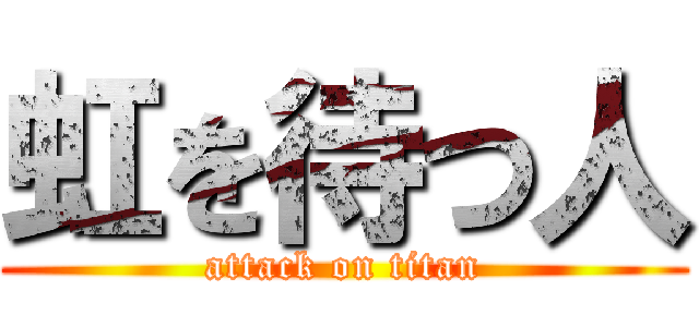 虹を待つ人 (attack on titan)