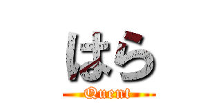 はら (Quent)