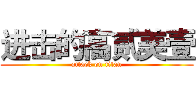 进击的高贰美壹 (attack on titan)