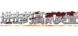 进击的高贰美壹 (attack on titan)