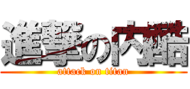 進撃の内酷 (attack on titan)