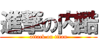 進撃の内酷 (attack on titan)