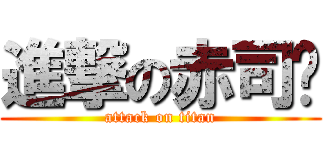 進撃の赤司姊 (attack on titan)