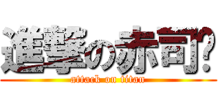進撃の赤司姊 (attack on titan)